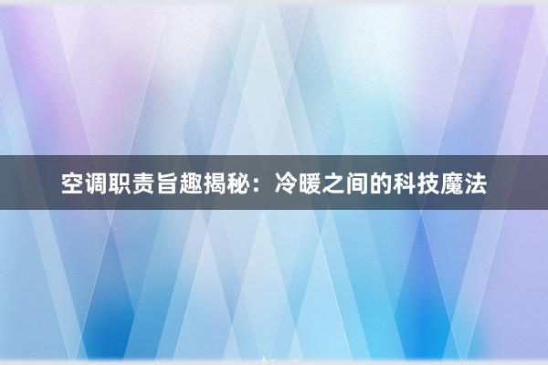 空调职责旨趣揭秘：冷暖之间的科技魔法